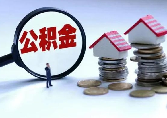 广水住房公积金封存是什么意思（公积金封存是啥子意思）