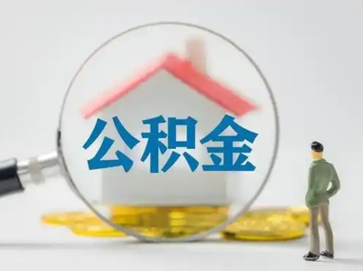 广水吉安住房公积金怎么提取（吉安市住房公积金）